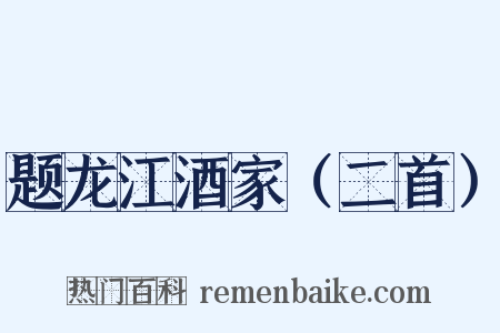 题龙江酒家（二首）是什么意思的图片